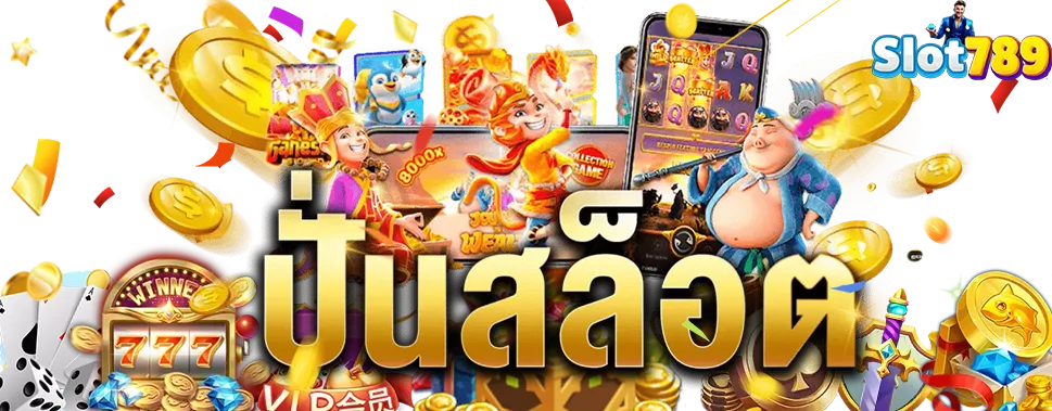 789เว็บตรง