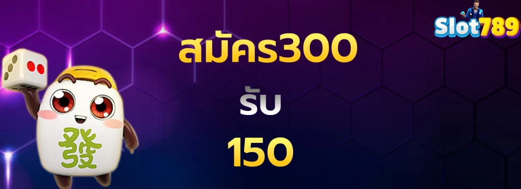 สมัคร300รับ150